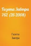 Газета Завтра - Газета Завтра 762 (26 2008)