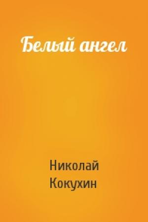 Обложка книги «Белый ангел» — Николай Кокухин