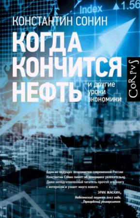 Обложка книги «Когда кончится нефть и другие уроки экономики» — Константин Сонин