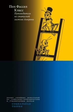 Обложка книги «Класс: путеводитель по статусной системе Америки» — Пол Фассел