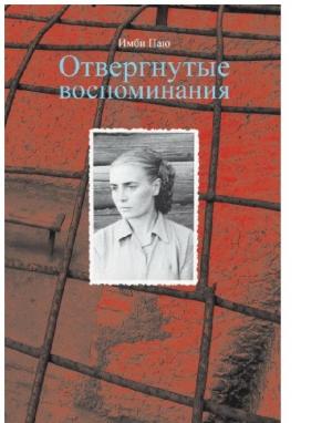 Обложка книги «Отвергнутые воспоминания» — Имби Паю