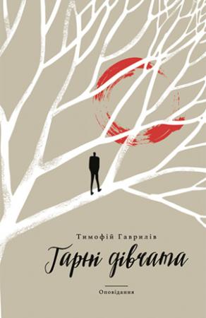 Обложка книги «Гарні дівчата» — Тимофій Гаврилів