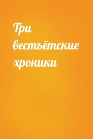 Обложка книги «Три вестъётские хроники»