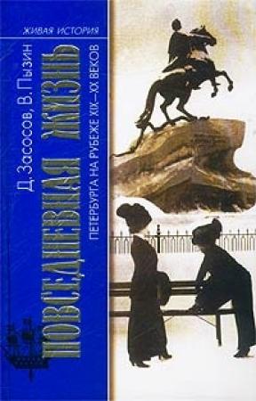 Обложка книги «Из жизни Петербурга 1890-1910-х годов» — Дмитрий Андреевич Засосов, Владимир Иосифович Пызин