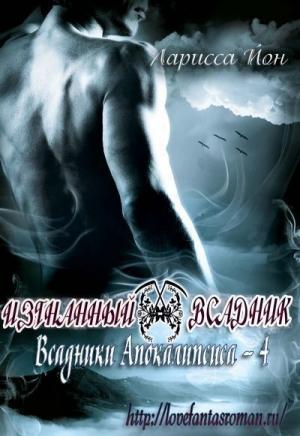 Обложка книги «Изгнанный всадник» — Ларисса Йон