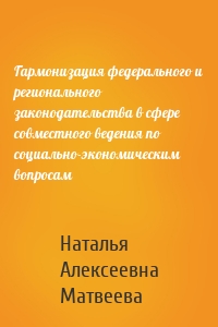 Гармонизация федерального и регионального законодательства в сфере совместного ведения по социально-экономическим вопросам