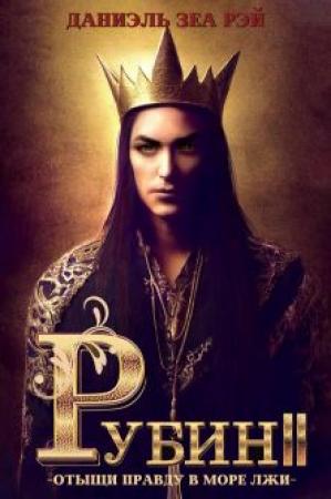 Обложка книги «Рубин II» — Даниэль Зеа Рэй