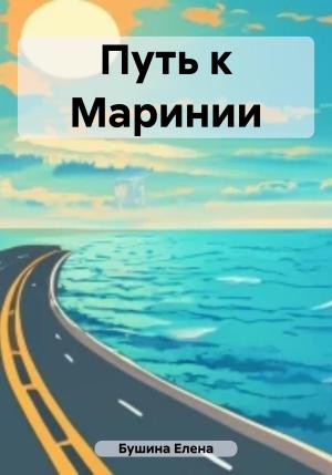 Обложка книги «Путь к Маринии» — Елена Бушина