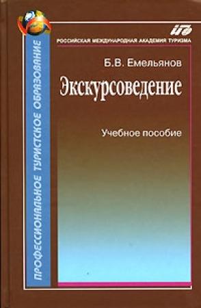 Обложка книги «Экскурсоведение. Учебник» — Борис Емельянов