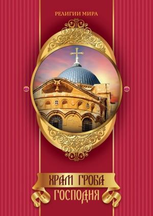 Обложка книги «Храм Гроба Господня» — Михаил Король