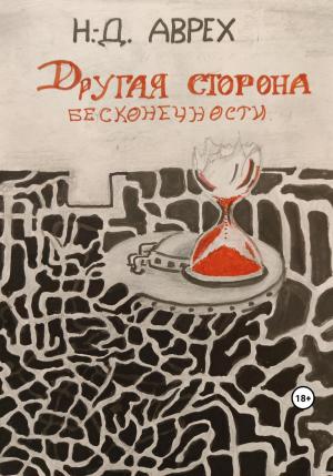 Обложка книги «Другая сторона бесконечности» — Н. Д. Аврех