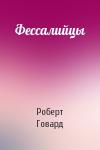 Роберт Говард - Фессалийцы