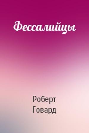 Обложка книги «Фессалийцы» — Роберт Говард