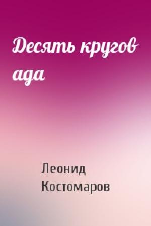 Обложка книги «Десять кругов ада» — Леонид Костомаров