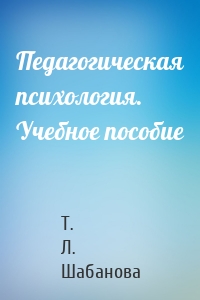 Педагогическая психология. Учебное пособие