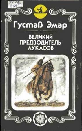 Обложка книги «Великий предводитель аукасов» — Густав Эмар
