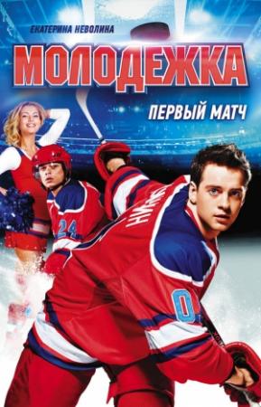 Обложка книги «Первый матч» — Екатерина Неволина