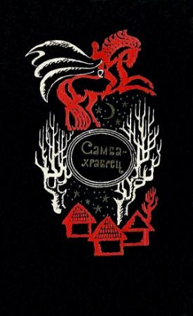 Обложка книги «Самба-храбрец. Сказки и легенды Сенегала»