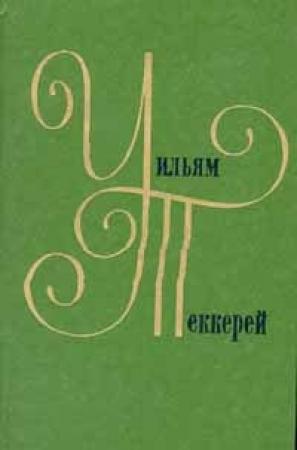 Обложка книги «Кэтрин» — Уильям Теккерей