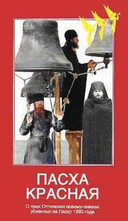 Обложка книги «Пасха Красная» — Нина Павлова