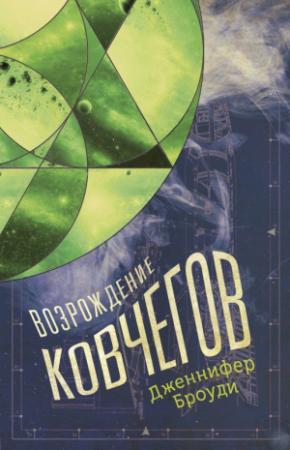 Обложка книги «Возрождение ковчегов» — Дженнифер Броуди