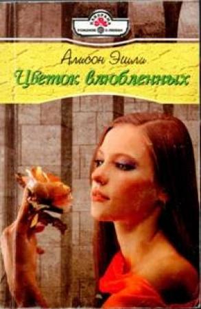 Обложка книги «Цветок влюбленных» — Элисон Эшли