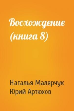 Обложка книги «Восхождение (книга 8)» — Наталья Малярчук, Юрий Артюхов