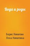 Борис Павлович Никитин, Лена Алексеевна Никитина - Вода и роды