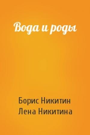 Обложка книги «Вода и роды» — Борис Павлович Никитин, Лена Алексеевна Никитина