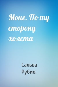 Моне. По ту сторону холста