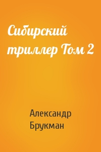 Сибирский триллер Том 2