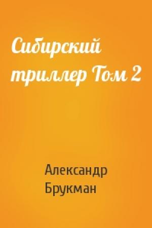 Обложка книги «Сибирский триллер Том 2» — Александр Брукман