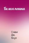 Стиви Дж. Коул - Белая пешка