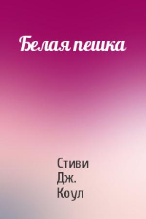 Обложка книги «Белая пешка» — Стиви Дж. Коул