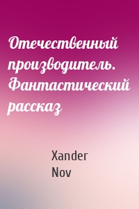 Отечественный производитель. Фантастический рассказ