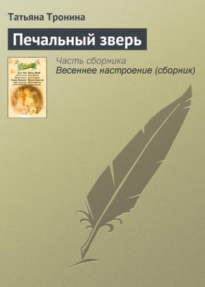 Обложка книги «Печальный зверь» — Татьяна Тронина