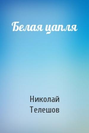 Обложка книги «Белая цапля» — Николай Телешов