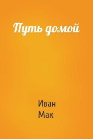 Обложка книги «Путь домой» — Иван Мак
