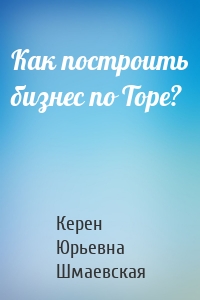 Как построить бизнес по Торе?