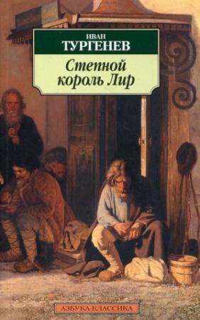 Обложка книги «Степной король Лир» — Иван Тургенев