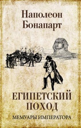 Обложка книги «Египетский поход» — Бонапарт Наполеон