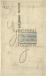 Владимир Фирсов - Чувство Родины. Стихи и поэмы