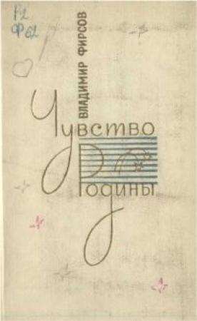 Обложка книги «Чувство Родины. Стихи и поэмы» — Владимир Фирсов