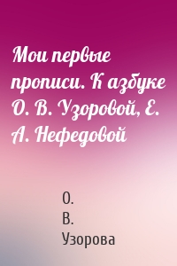 Мои первые прописи. К азбуке О. В. Узоровой, Е. А. Нефедовой