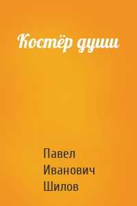 Костёр души