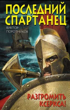 Обложка книги «Последний спартанец. Разгромить Ксеркса!» — Виктор Поротников
