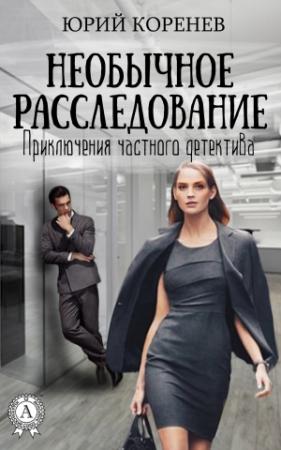 Обложка книги «Необычное расследование» — Юрий Коренев