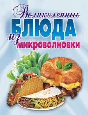 Обложка книги «Великолепные блюда из микроволновки. Лучшие рецепты» — Людмила Смирнова, Екатерина Андреева