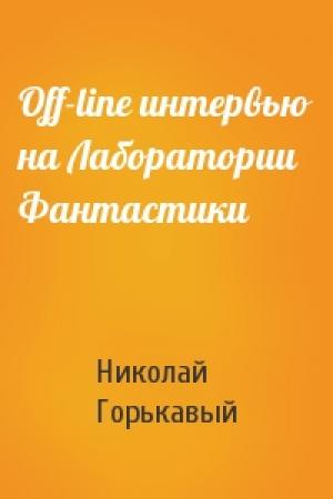 Обложка книги «Off-line интервью на Лаборатории Фантастики» — Ник Горькавый