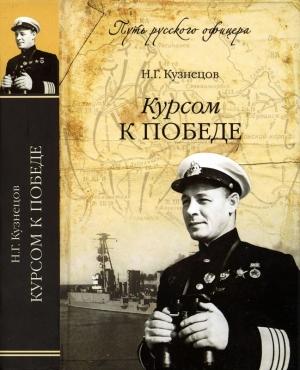 Обложка книги «Курсом к победе» — Николай Кузнецов